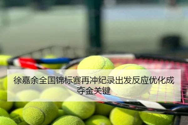 徐嘉余全国锦标赛再冲纪录出发反应优化成夺金关键