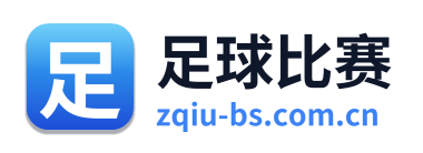 足球比赛